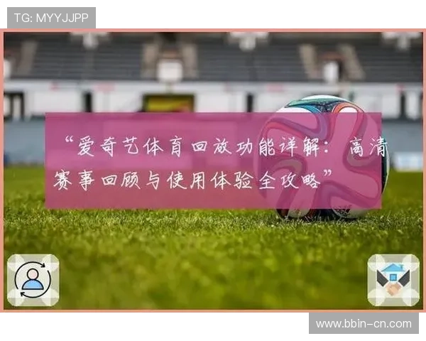 V体育引领数字化观赛新时代打造赛事互动体验与体育娱乐融合新生态